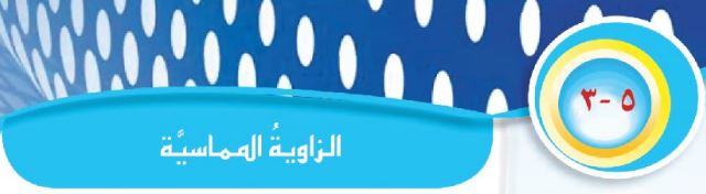 الدرس السابع الزاوية المماسية